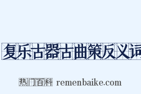 复乐古器古曲策反义词是什么意思的图片